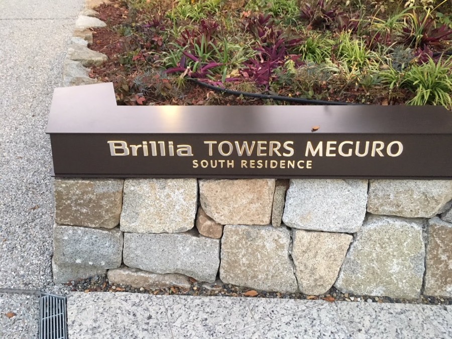 Brillia Towers Meguro South Residence